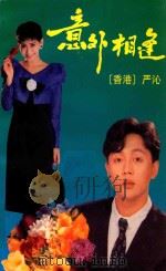 意外相逢 1987 PDF电子版封面 7536000227 (香港)严沁