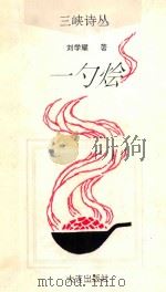 一勺烩 1993 PDF电子版封面 7805556776 刘学耀著