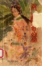 双侠奇缘 1989 PDF电子版封面 7805570442 丽娟,文汇整理