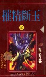 摧精断玉 2 1999 PDF电子版封面 7204033611 东方英著