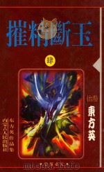 摧精断玉 4 1999 PDF电子版封面 7204033611 东方英著