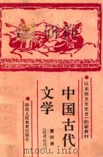 中国古代文学 第4册 明清近代 1992 PDF电子版封面 7541922390 王广新,申士尧,陈敬东,尚恒勃主编;十三所高等院校协编