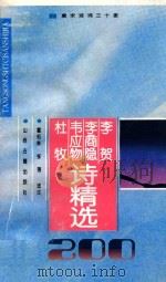 李贺 李商隐 韦应物 杜牧诗精选200首 1995 PDF电子版封面 7805980810 (唐)李贺等著;霍松林,张强选注