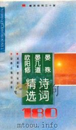 晏殊晏几道欧阳修诗词精选180首 1995 PDF电子版封面 7805980829 (北宋)晏殊等著;邓绍基,李玫选注