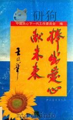 捧出爱心献未来 1993 PDF电子版封面 7500615337 中国关心下一代工作委员会编