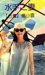 水手之妻 1991 PDF电子版封面 7536009828 (台湾)杨小云