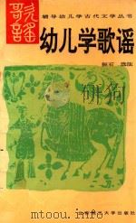 幼儿学歌谣 1992 PDF电子版封面 7810135295 振石选注