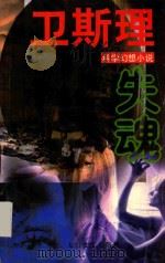 卫斯理科学幻想小说系列 失魂 1997 PDF电子版封面 7806050548 (香港)卫斯理