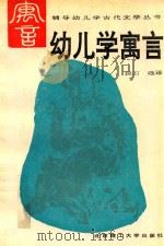幼儿学寓言 1992 PDF电子版封面 7810135279 振石选译