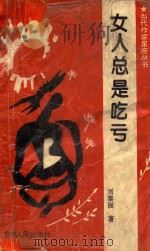 女人总是吃亏 1995 PDF电子版封面 7206022545 刘黎丽著