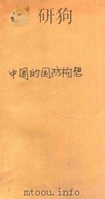 中国的国防构想 1988 PDF电子版封面 7506503565 糜振玉,汪庆荣,秦朝英,刘义昌等著