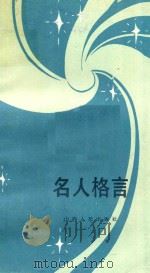 名人格言 1984 PDF电子版封面 3088293 谢德铣编