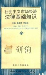 社会主义市场经济法律基础知识 1995 PDF电子版封面 7213012002 侯玉琪,李洪生主编;于绍元,李永明副主编