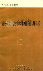 “二五”普法教材 企业法律制度讲话 1992 PDF电子版封面 7503612150 牛太升撰