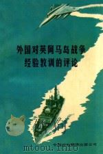 外国对英阿马岛战争经验教训的评论 1983 PDF电子版封面 中国人民解放军军事科学院外国军事研究部编