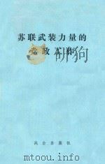 苏联武装力量的党政工作  高级军事——政治院校教材（1982 PDF版）