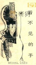 看不见的手 微观经济学 第2版 1984 PDF电子版封面 411819 杨君昌编著
