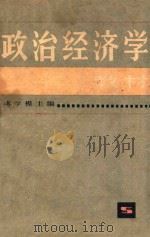 政治经济学教材 第4版 1985 PDF电子版封面 4074439 蒋学模主编;蒋学模,伍柏麟,翁其荃,洪远明,陈文灿,蒋家俊,