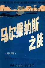马尔维纳斯之战 特辑 台湾及海外中文报刊资料专辑 1987 1987 PDF电子版封面 7501300747 北京图书馆文献信息服务中心编;季啸风,李文博主编;明扬选编