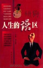 人生的误区 1998 PDF电子版封面 7226006758 李红星主编