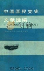 中国国民党史文献选编 1894年-1949年 1985 PDF电子版封面 中共中央党校中共党史教研室编