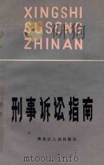 刑事诉讼指南 第2版 1984 PDF电子版封面 609311 聂世基,孙占茂编