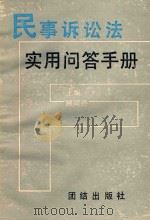 民事诉讼法实用问答手册 1991 PDF电子版封面 7800616029 顾同德主编