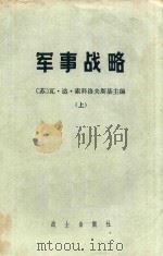军事战略  上  第2版（1980 PDF版）