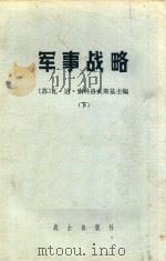 军事战略 下 第2版 1980 PDF电子版封面 51851 (苏)瓦·达·索科洛夫斯基主编