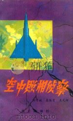 空中照相侦察（1979 PDF版）