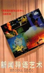 新闻导语艺术 第2版 1997 PDF电子版封面 7806091343 冯根良著