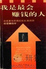 我是最会赚钱的人 1997 PDF电子版封面 9787801322371 石川,藤田田编著