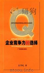 企业竞争力的选择 1999 PDF电子版封面 7805217866 王济光著