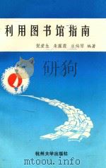 利用图书馆指南 1992 PDF电子版封面 7810352245 乐绮琴;倪爱生