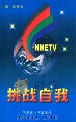 挑战自我 1999 PDF电子版封面 7810159763 路万海主编;彭勃,王亚平,智黎明副主编