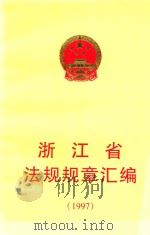 浙江省法规规章汇编 1997 1998 PDF电子版封面 7800833844 浙江省人民政府法制局编