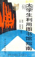 大学生利用图书馆指南 1991 PDF电子版封面 7560402917 郭煜等编写