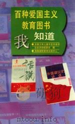 百种爱国主义教育图书我知道   1997  PDF电子版封面  7806094539  全国少年儿童手拉手读书交友活动组委会编 
