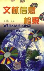 文献信息检索 1999 PDF电子版封面 780576915X 金善勤,胡颂纯,宋桂英等编著;金善勤主编