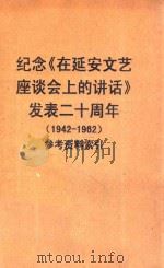 纪念《在延安文艺座谈会上的讲话》发表二十周年 1942-1962 参考资料索引 1962 PDF电子版封面 杭州大学中文系资料室编