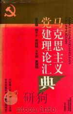 马克思主义党建理论汇典 1992 PDF电子版封面 7203022137 杨子才,常延廷,王充闾,夏国路总主编