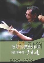 改革的黄金年华：我们眼中的于光远（ PDF版）