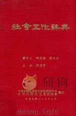社会工作辞典 1977 PDF电子版封面 蔡汉贤主编;邱创焕,黄永世发行