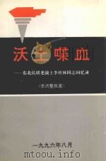 沃土喋血 东北抗联老战士李桂林同志回忆录 1996 PDF电子版封面 李洪螯执笔
