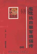 东北抗日联军将领传 第4辑 1994 PDF电子版封面 7800618897 朱宏启主编