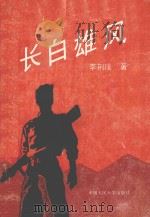 长白雄风 1993 PDF电子版封面 7300016782 李荆璞著