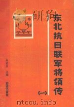 东北抗日联军将领传 第1辑 1993 PDF电子版封面 7800618897 朱宏启主编