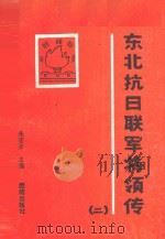 东北抗日联军将领传 第2辑 1994 PDF电子版封面 7800618897 朱宏启主编