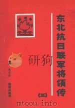 东北抗日联军将领传 第3辑 1994 PDF电子版封面 7800618897 朱宏启主编