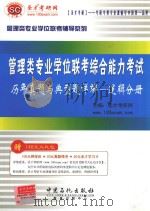 管理类专业学位联考综合能力考试历年真题与典型题详解  逻辑分册（ PDF版）